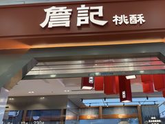 -詹记宫廷桃酥王(芜湖万达店)
