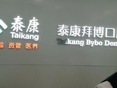 -泰康拜博口腔(柠溪门诊)