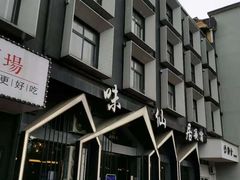 -味仙居(环城南路店)