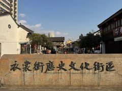 -衣裳街历史文化街区