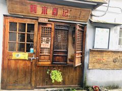 门面-阿木舂记·特色小吃(平江路店)
