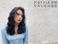 -P.STYLE 派斯造型