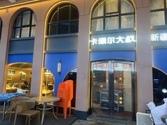 -清真·卡德尔大叔新疆主题餐厅(龙汇路店)