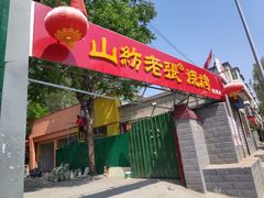 -山纺老张烧烤(长风西街店)