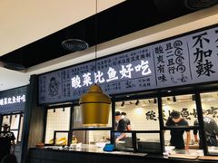 门面-太二酸菜鱼(金沙印象城店)