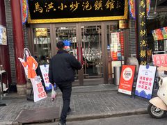 -清真·马洪小炒泡馍馆(钟楼回民街店)