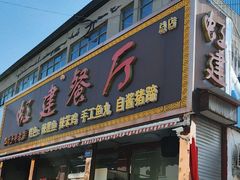 -虹建餐厅