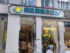 门面-猫王榴莲世家(三里屯SOHO商场店)