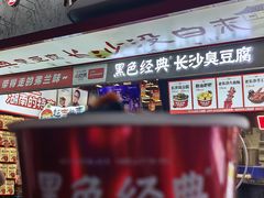 -黑色经典臭豆腐·湖南特产(坡子街店)