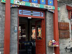 -彝席之地四合院·山珍私宴·婚宴