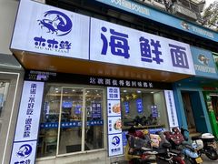 -木木鲜海鲜面(天一店)