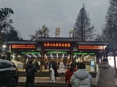 -九华山风景区