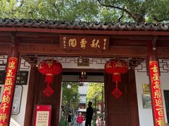 -秋霞圃