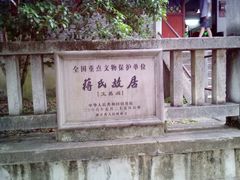 -蒋氏故居