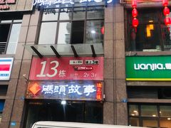 门面-码头故事火锅(郫县红光店)