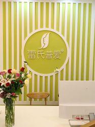 -雷氏普爱产后修护中心(弘阳店)