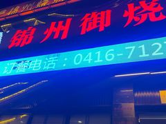 -锦州御烧烤·形象店(人民街店)