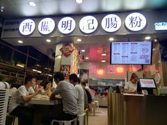 -西关明记肠粉(荔枝湾店)