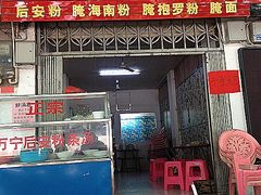 门面-罗家杏传统特色海南粉(人民西路总店)