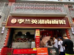 -李兰英湖南面馆(护国路店)