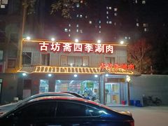 -马记伊源斋涮肉·清真菜(百子湾店)