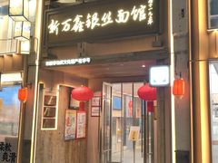 -新万鑫银丝面·非遗无锡味(惠山古镇店)