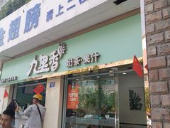 门面-九里香奶茶果汁(碧湖店)