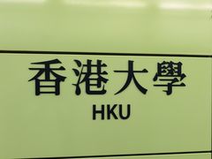 -香港大学