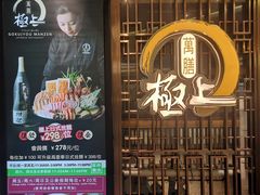 门面-極上萬膳·日料放题(海岸城店)