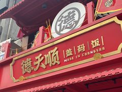 -德天顺盖码饭(人民西路店)