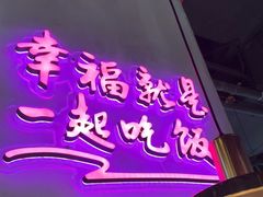-茄子恰恰·新云南小炒(坪山益田店)