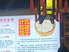 -清宫宴酒楼·计氏松枝包子