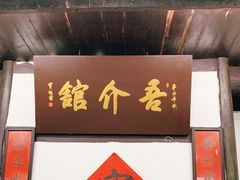 -吾介小籠館
