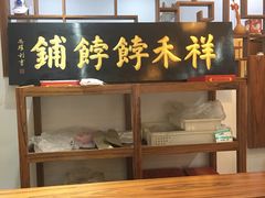 -祥禾饽饽铺·中式糕点(天津河东美福园店)