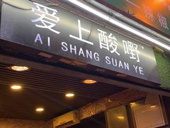 门面-爱上酸嘢