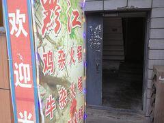 门面-黔江鸡杂火锅(红星路一段)