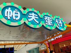 -帕夫蛋仔(黄岛融创茂店)