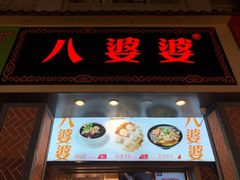 门面-八婆婆烧仙草(中山路店)