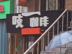 -吱咖啡西式简餐