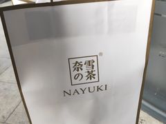 -奈雪的茶(凯德新都心店)