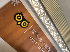 -猫头鹰照相馆(福田店)