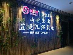 -先机®·泉水鸡汤(七星岗店)