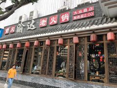 门面-重庆渝达老火锅(春熙路店)