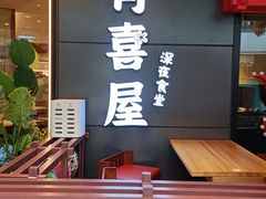 -有喜屋·日料·居酒屋(旭辉广场店)