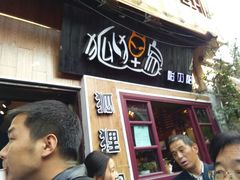 门面-狐狸家·酸奶酪专门店(平江路店)