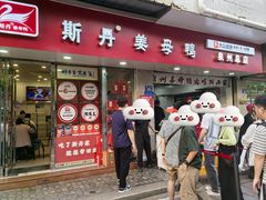 -斯丹姜母鸭·古法干香(涂门街总店)