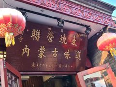 -内蒙联营烧麦 草原石榴红(护国寺店)