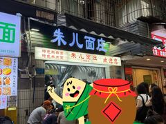 -朱儿面庄(洋河三路店)