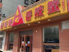 门面-秦记香辣蟹(松榆里店)