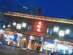 -天外天烤鸭店(八角店)